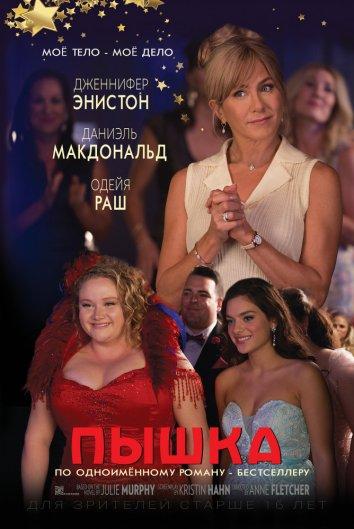 Фильм Пышка 2018 года смотреть онлайн с Кэти Нэджими и Даниэлем Макдональдом