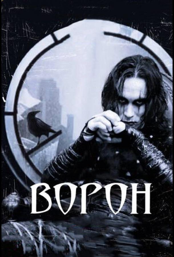 Фильм Ворон 1994 года смотреть онлайн с Брэндоном Ли и Софией Шинас