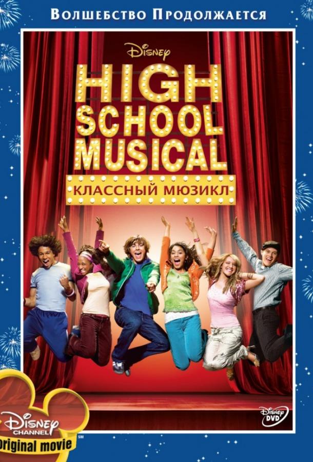 Фильм Классный мюзикл (2006) смотреть онлайн в хорошем качестве