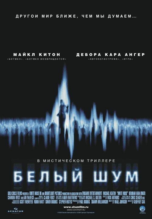 Фильм Белый шум (2005) смотреть онлайн в хорошем качестве