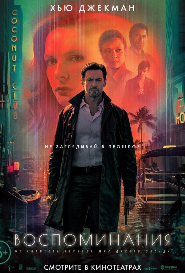Фильм Воспоминания (2021) смотреть онлайн в HD качестве